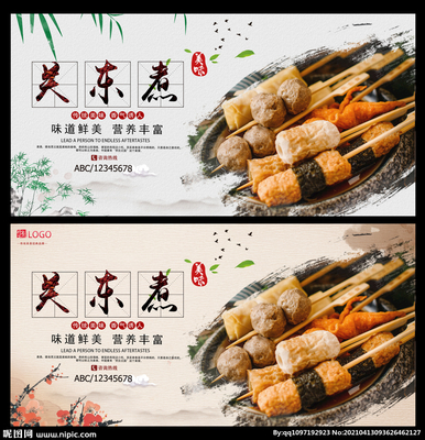 匠心烹煮，味蕾邂逅——關(guān)東煮廣告設(shè)計(jì)圖庫海報(bào)合集